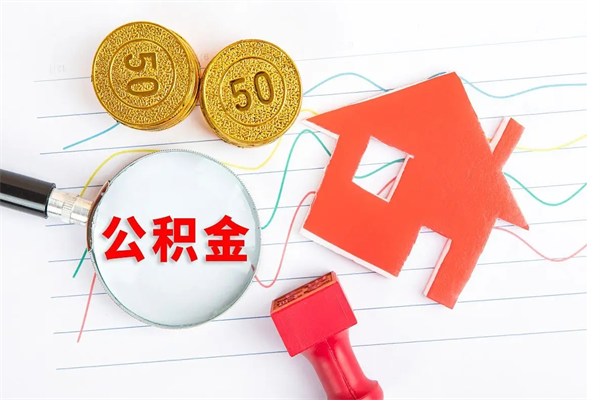 邵阳县厂里交的公积金离职后能取吗（厂里交的公积金自离了怎么办）