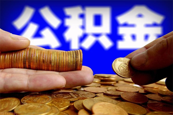 邵阳县当天离职可以取公积金吗（辞职当天可以提取住房公积金吗）